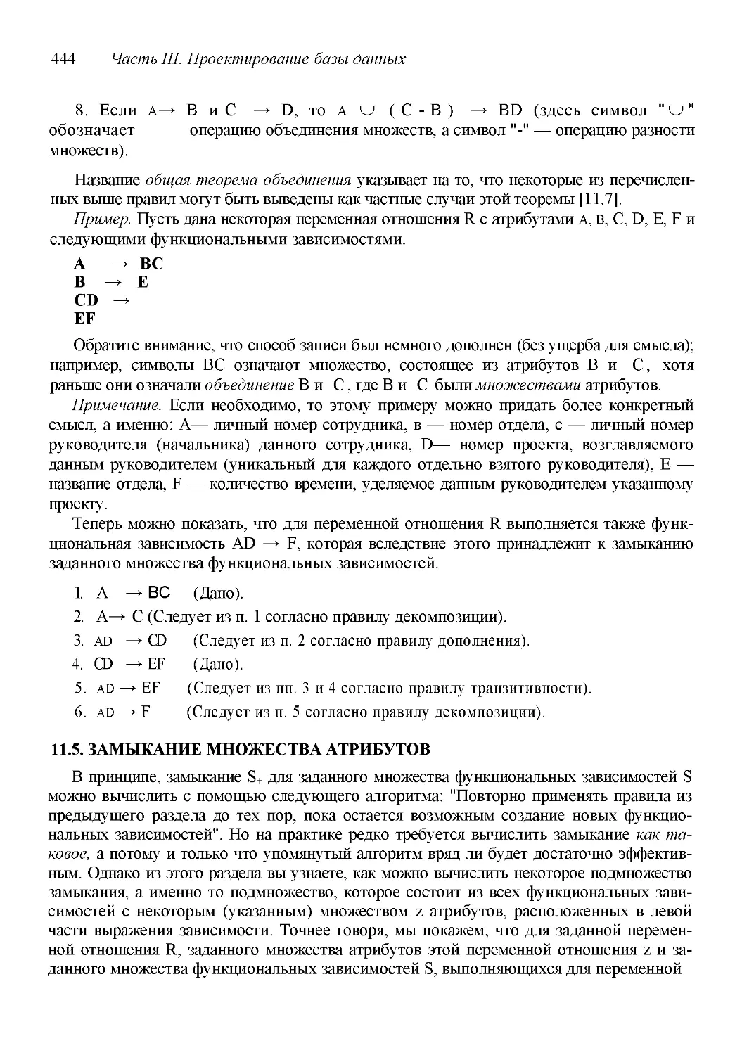 ﻿11.5. ЗАМЫКАНИЕ МНОЖЕСТВА АТРИБУТО