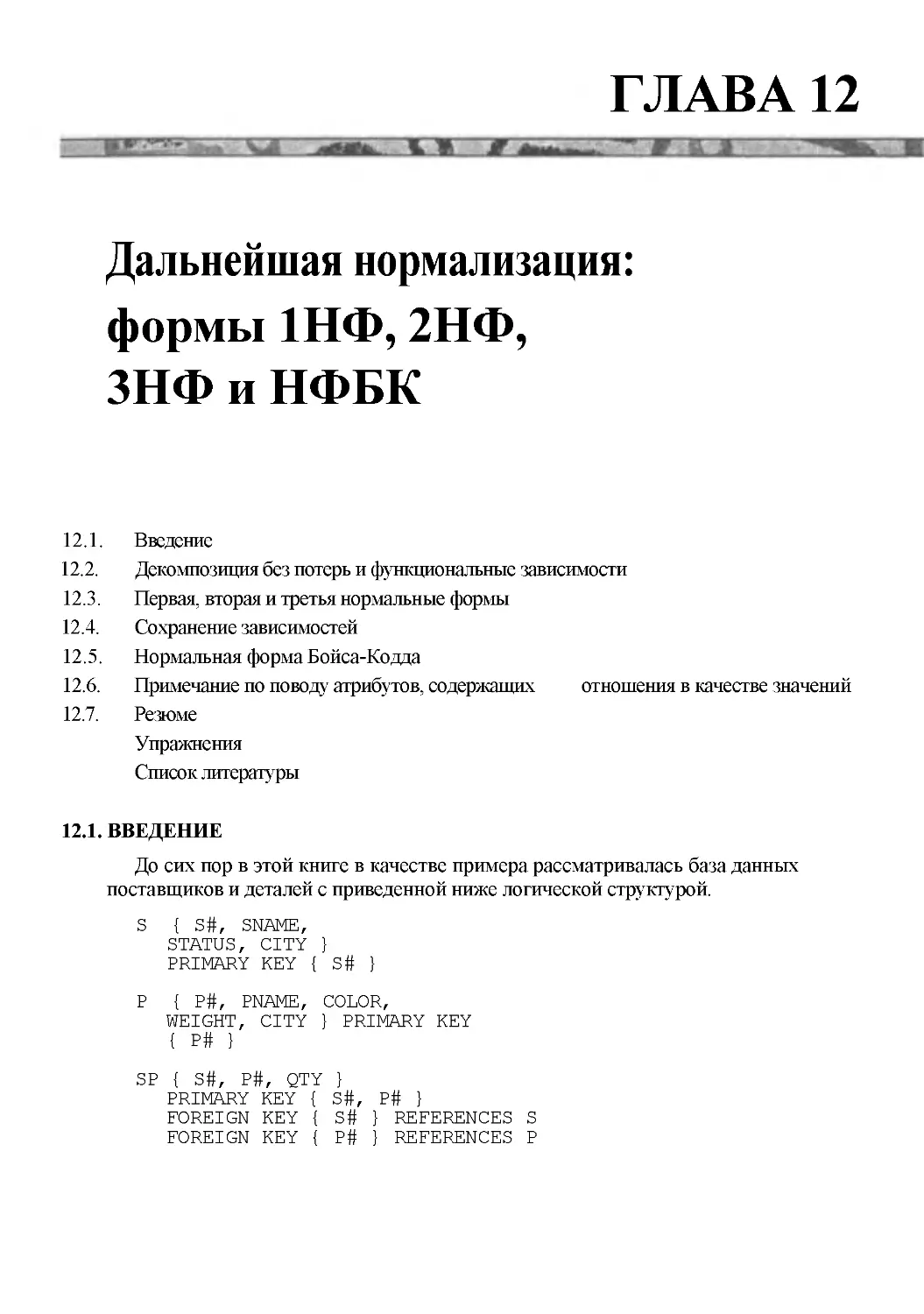 ﻿Глава 12. Дальнейшая нормализация: формы 1НФ, 2НФ, ЗНФ и НФБ