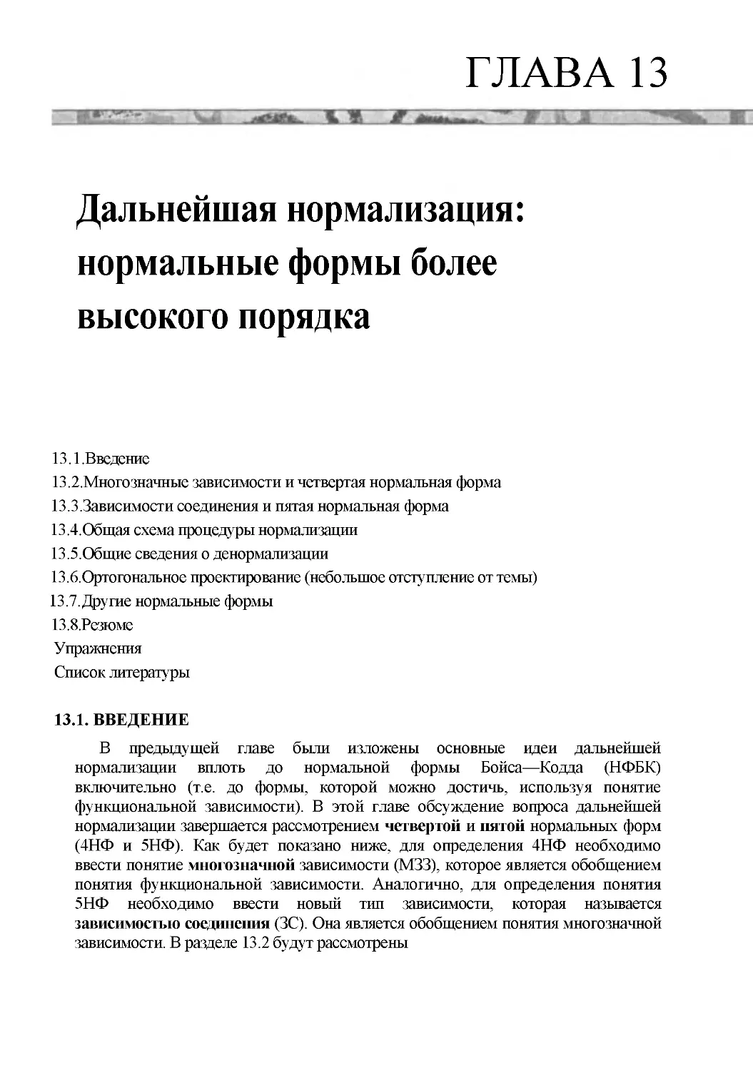 ﻿Глава 13. Дальнейшая нормализация: нормальные формы более высокого порядк