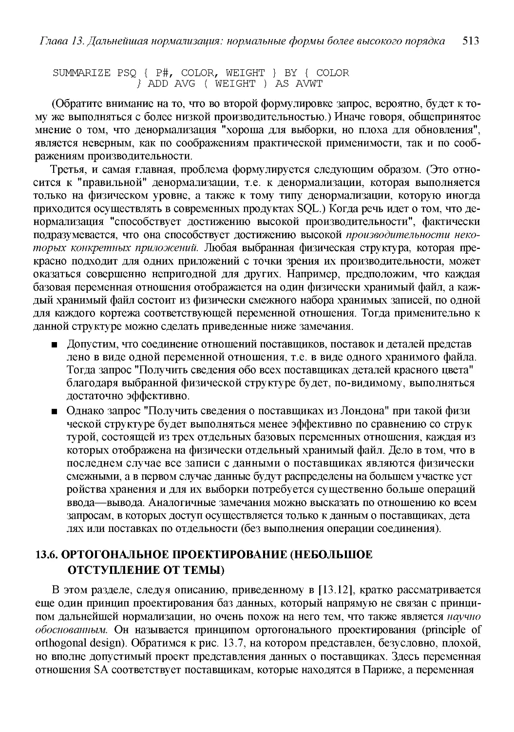 ﻿13.6. ОРТОГОНАЛЬНОЕ ПРОЕКТИРОВАНИЕ øНЕБОЛЬӸОЕ ОТСТУПЛЕНИЕ ОТ ТЕМЫ