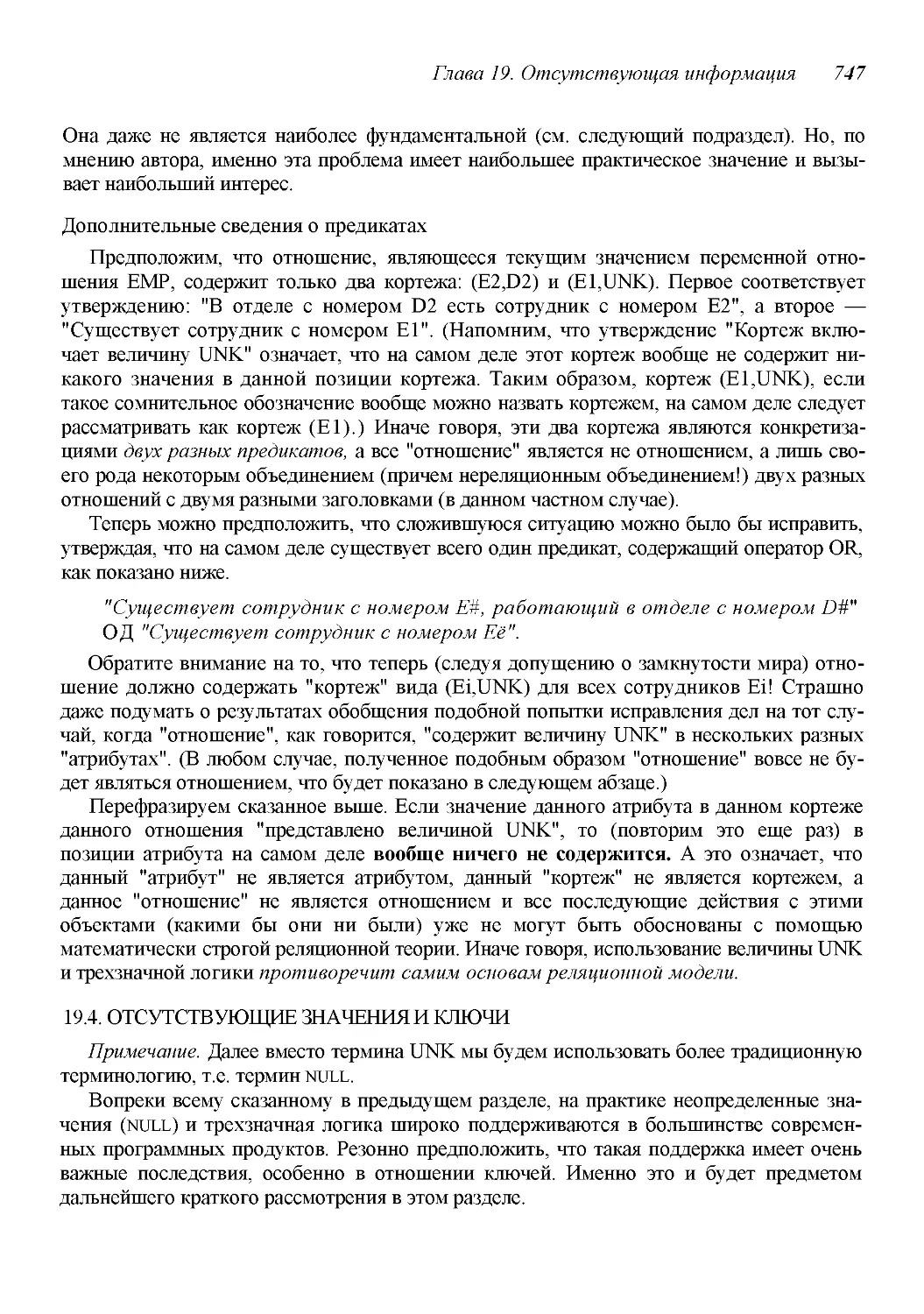 ﻿Дополнительные сведения о предиката
﻿19.4. ОТСУТСТВУЮӹИЕ ЗНАЧЕНИЯ И КЛЮЧ