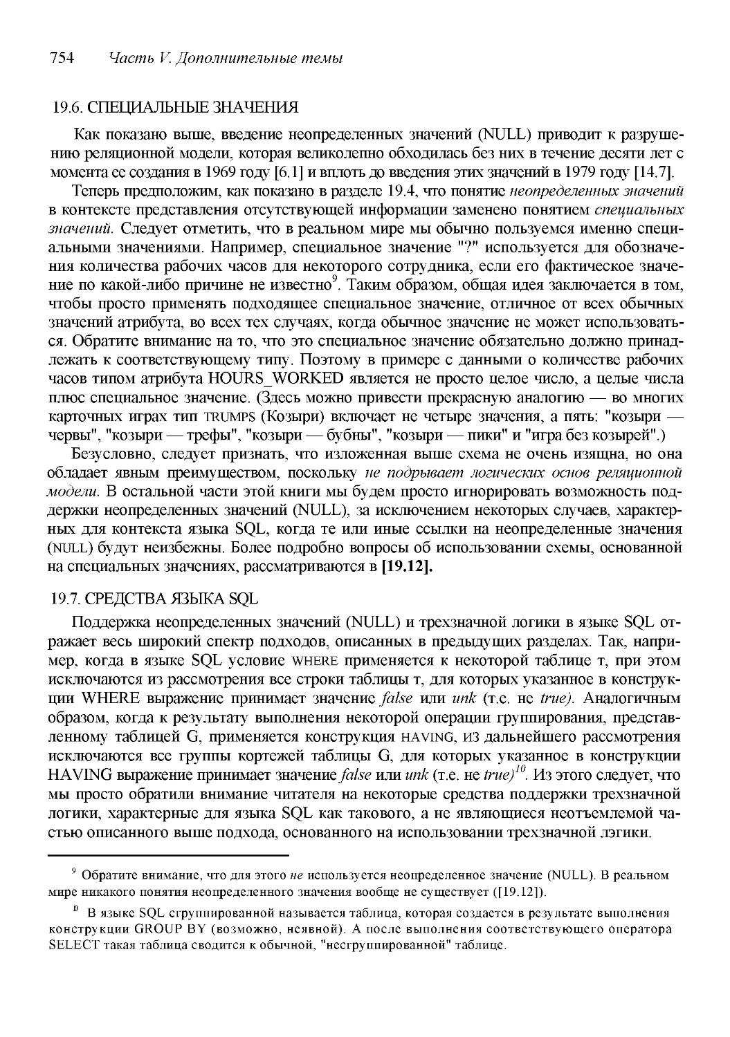 ﻿19.6. СПЕЦИАЛЬНЫЕ ЗНАЧЕНИ
﻿19.7. СРЕДСТВА ЯЗЫКА SQ