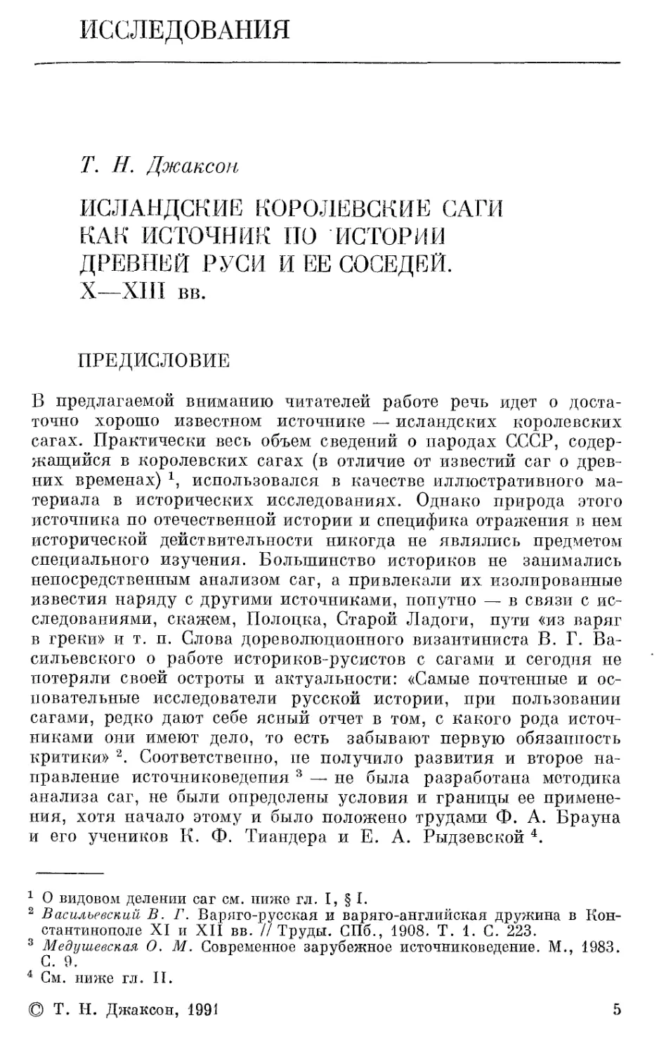 Исследования. Джаксон Т.Н. Исландские королевские саги как источник по истории Древней Руси и ее соседей X-XIII вв.
Предисловие