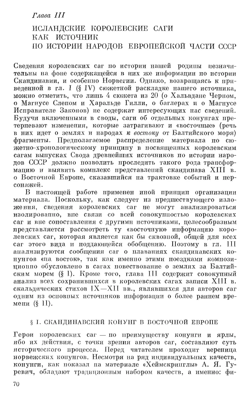 Глава III. Исландские королевские саги как источник по истории народов европейской части СССР