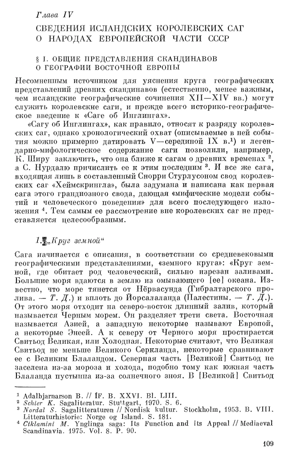 Глава IV. Сведения исландских королевских саг о народах европейской части СССР