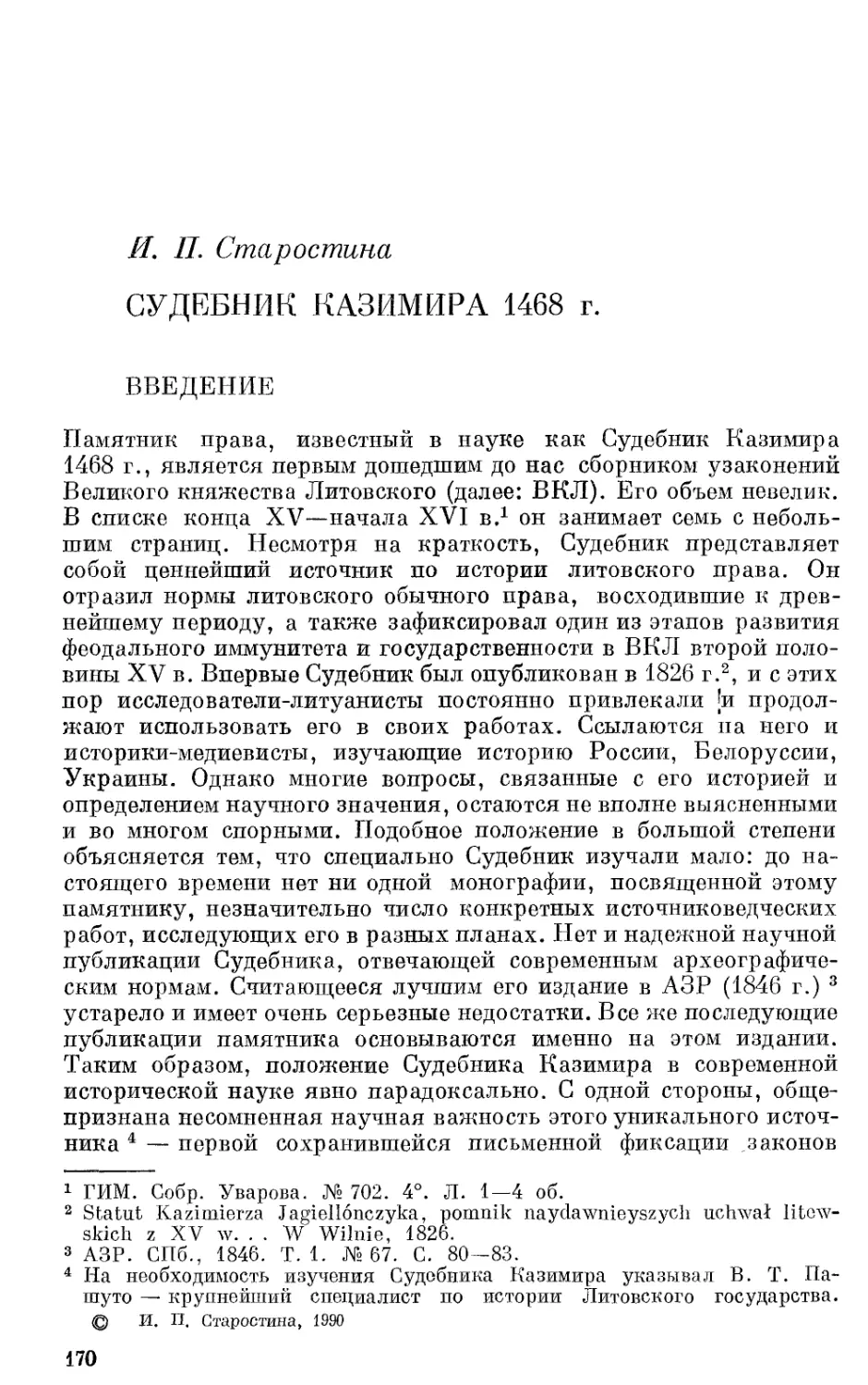 И.П. Старостина. Судебник Казимира 1468 г.
Введение