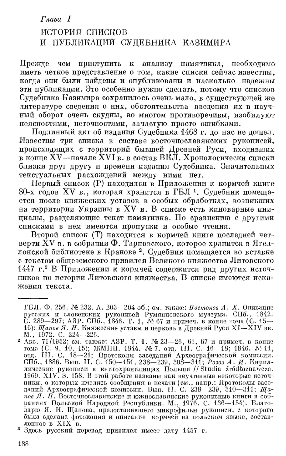 Глава I. История списков и публикаций Судебника Казимира