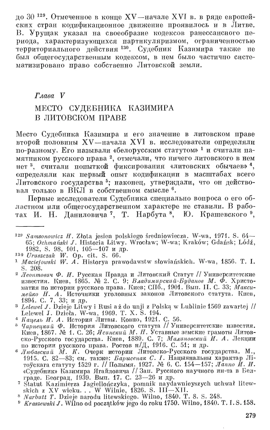 Глава V. Место Судебника Казимира в литовском праве