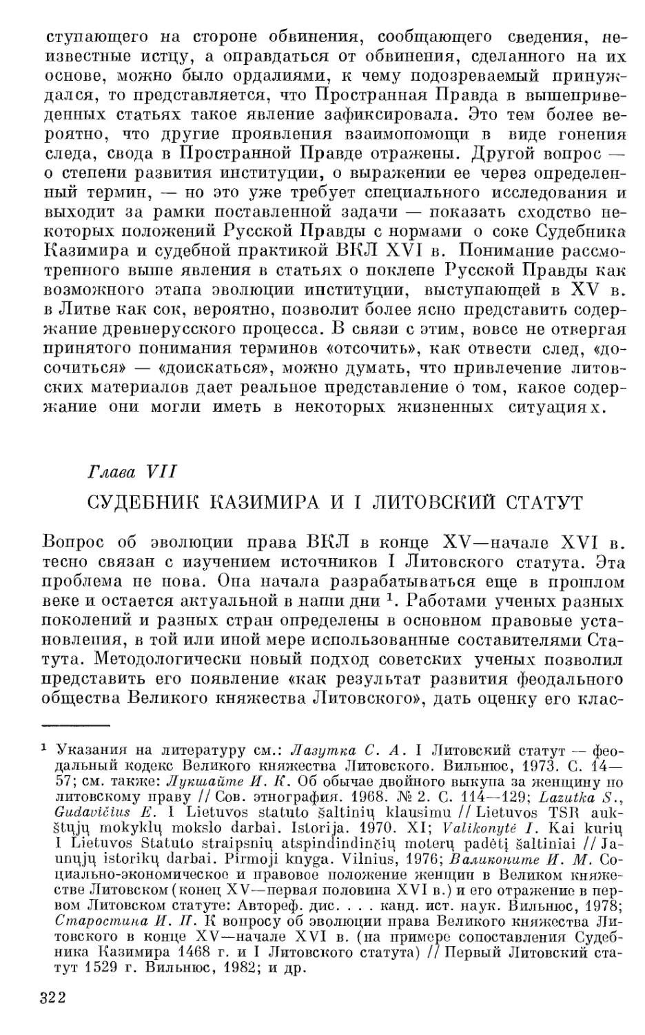 Глава VII. Судебник Казимира и I Литовский статут