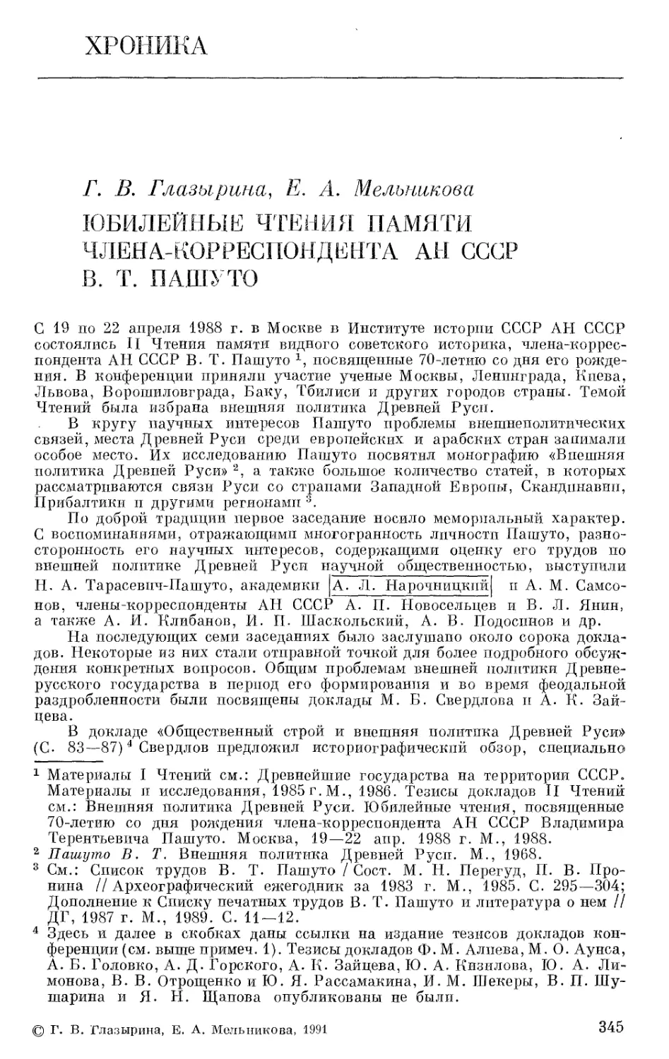 Хроника. Глазырина Г.В., Мельникова Е.А. Юбилейные чтения памяти члена-корреспондента АН СССР В.Т. Пашуто