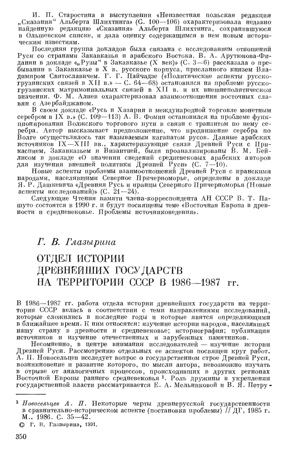 Глазырина Г.В. Отдел истории древнейших государств на территории СССР в 1986-1987 гг.