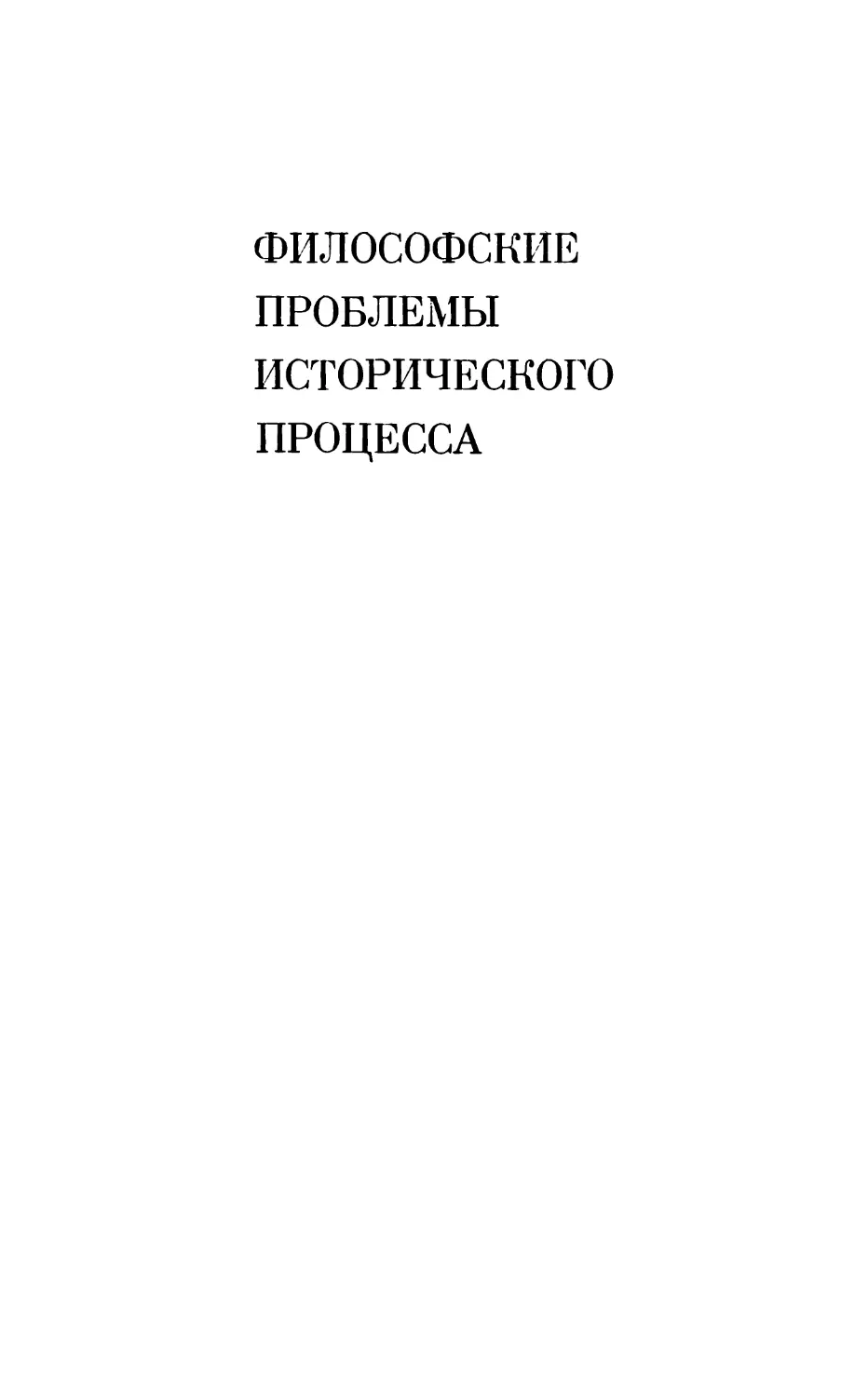 Философские проблемы исторического процесса