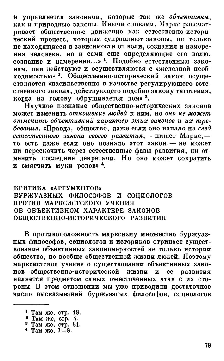 Критика «аргументов» буржуазных философов и социологов против марксистского учения об объективном характере законов общественпо-исторического развития