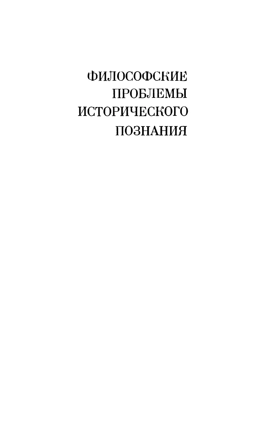 Философские проблемы исторического познания . ...