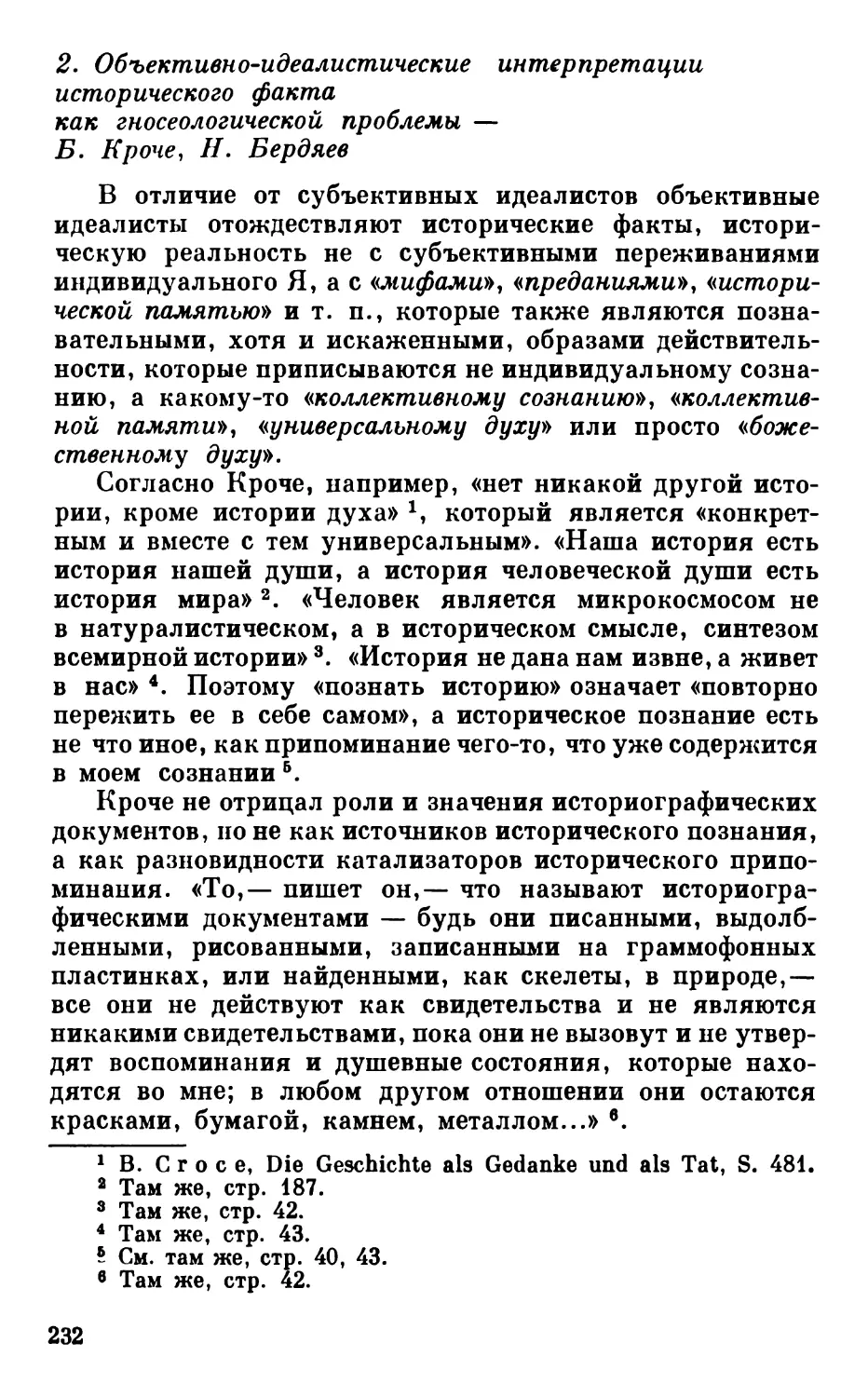 2. Объективно-идеалистические интерпретации исторического факта как гносеологической проблемы — Б. Кроче, Н. Бердяев