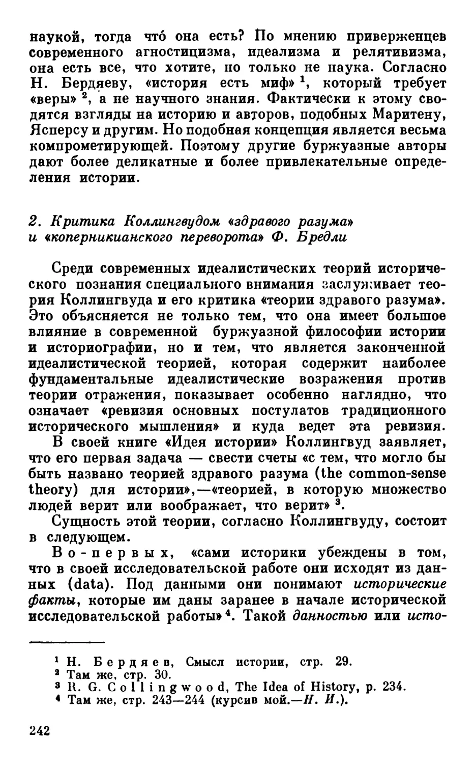 2. Критика Коллингвудом «здравого разума» и «коперникианского переворота» Ф. Бредли