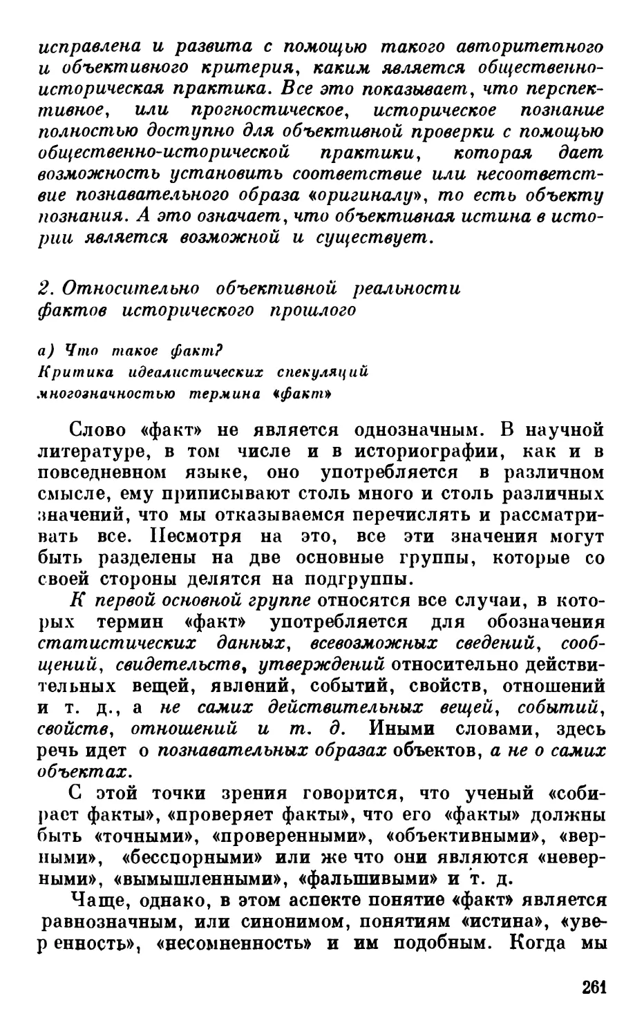 2. Относительно объективной реальности фактов исторического прошлого