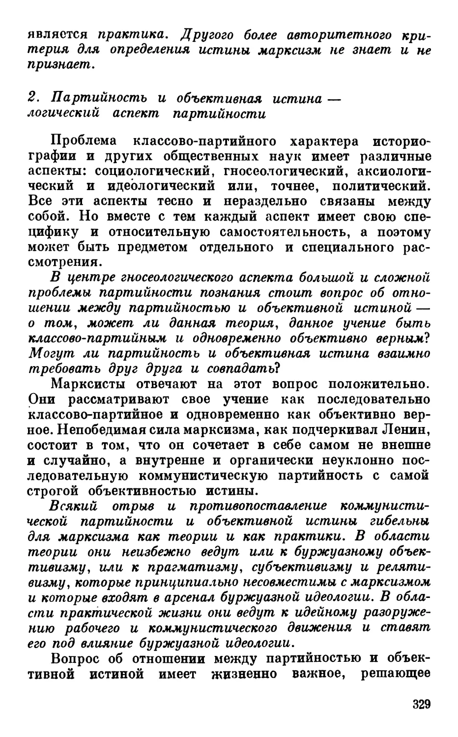 2. Партийность и объективная истина — логический аспект партийности