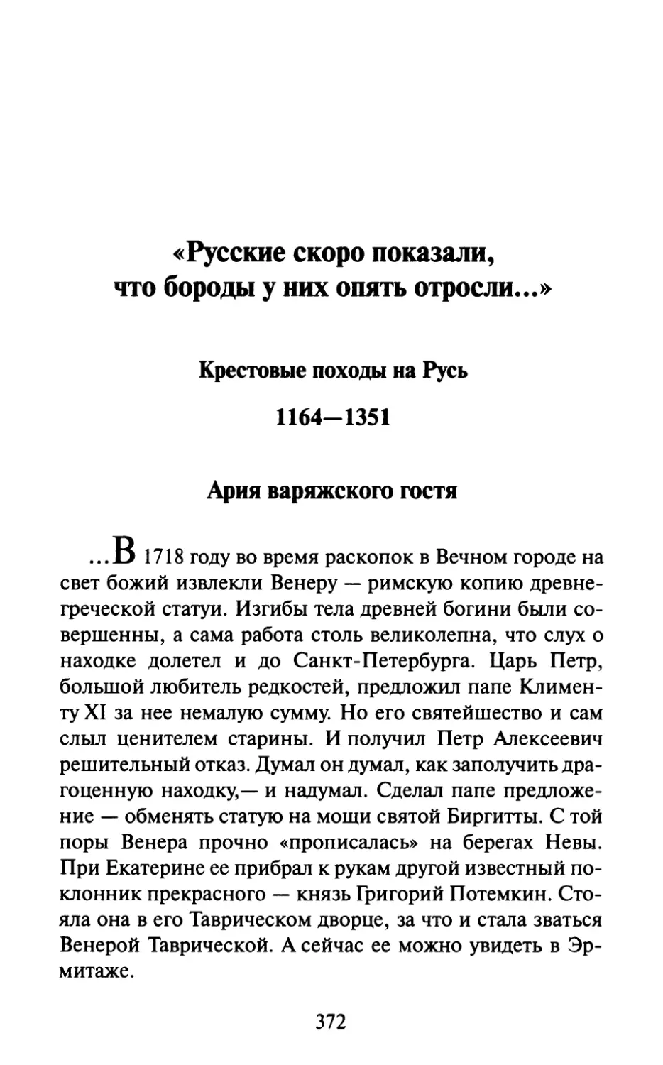 «Русские скоро показали, что бороды у них опять отросли...» Крестовые походы на Русь 1164-1351