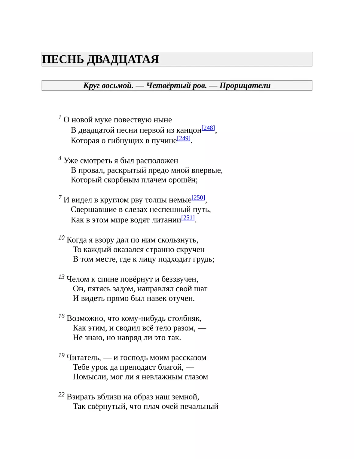 ПЕСНЬ ДВАДЦАТАЯ