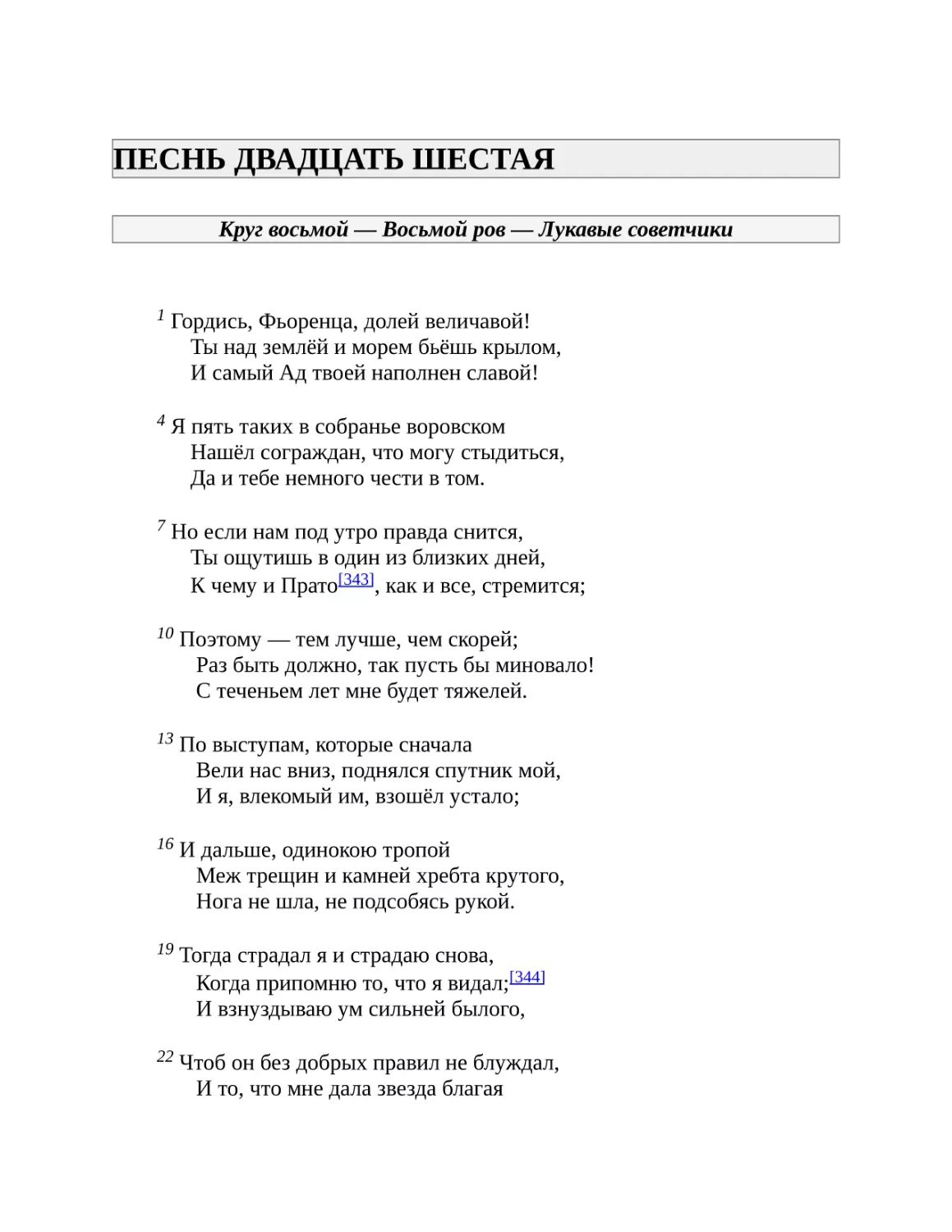 ПЕСНЬ ДВАДЦАТЬ ШЕСТАЯ