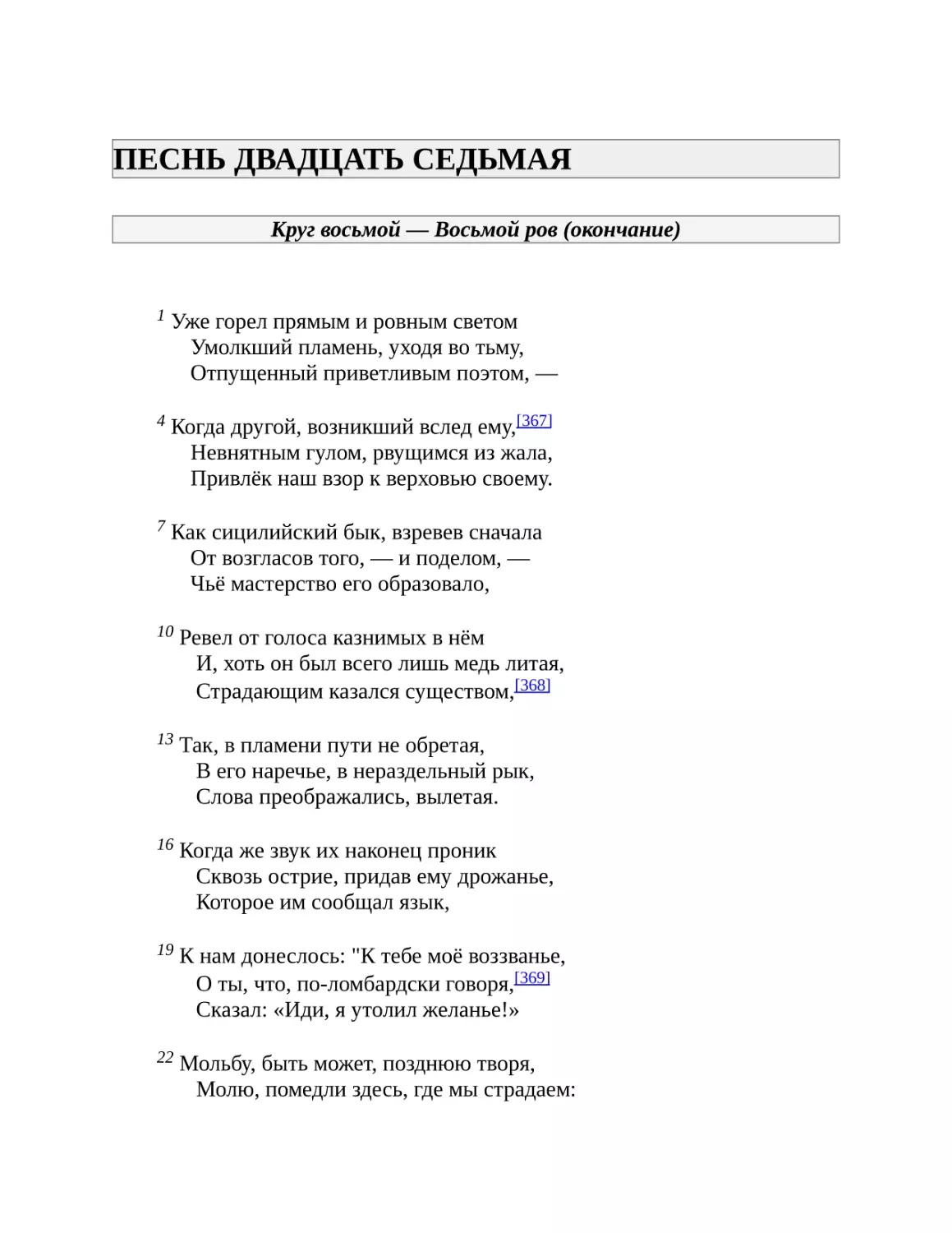 ПЕСНЬ ДВАДЦАТЬ СЕДЬМАЯ