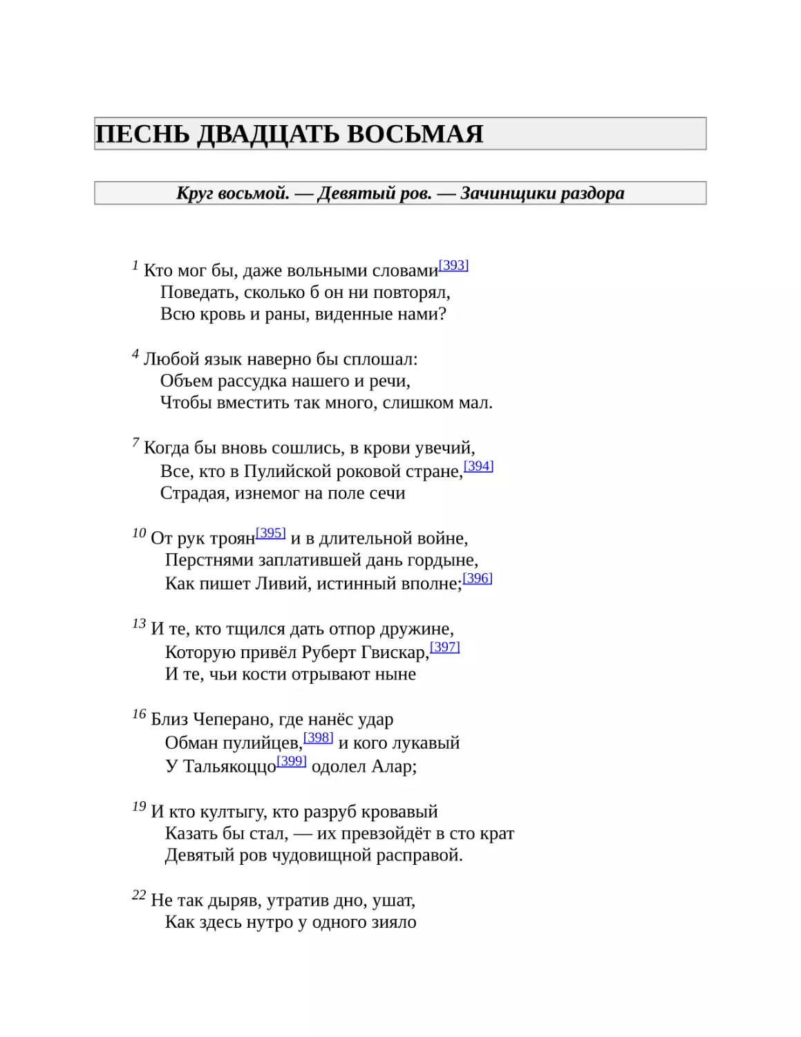 ПЕСНЬ ДВАДЦАТЬ ВОСЬМАЯ