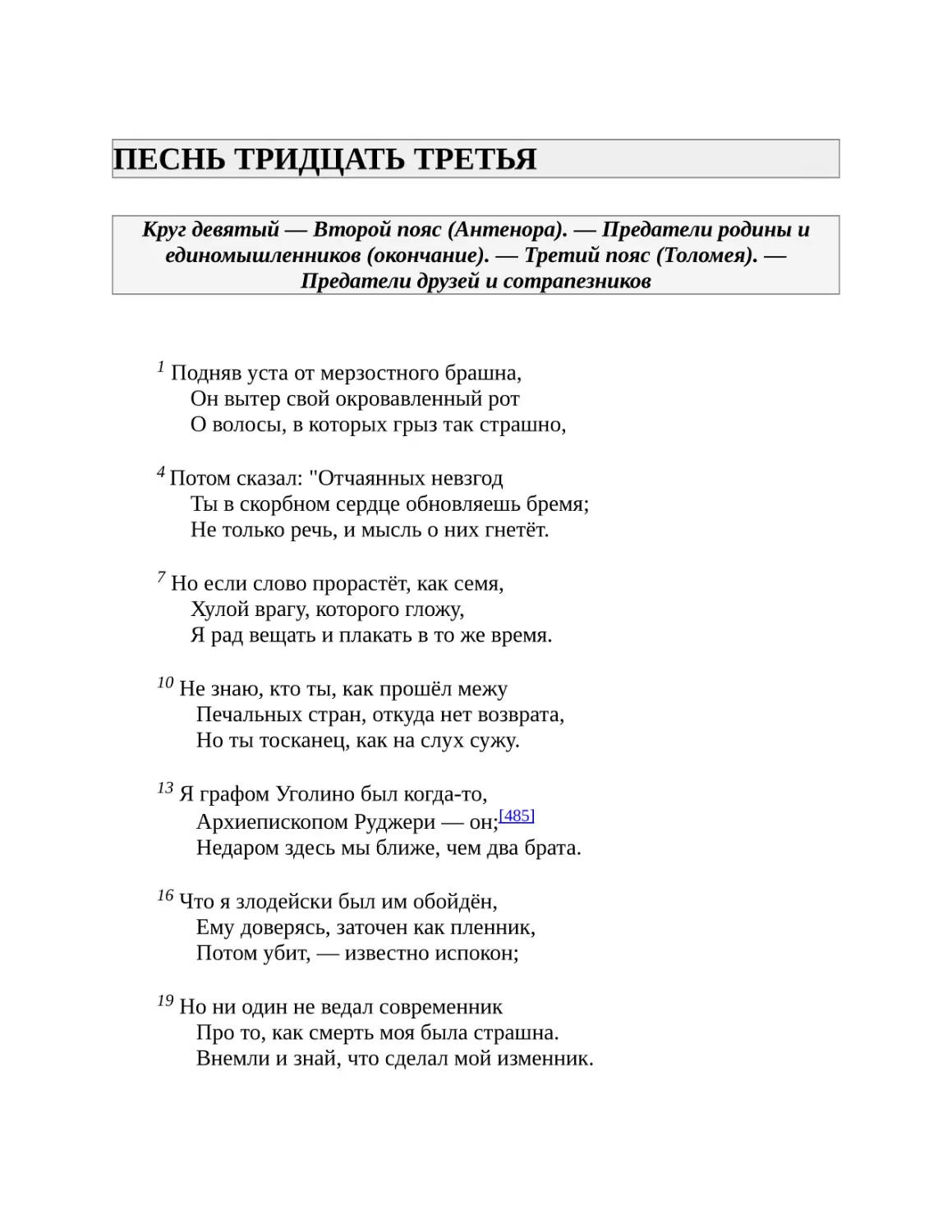 ПЕСНЬ ТРИДЦАТЬ ТРЕТЬЯ