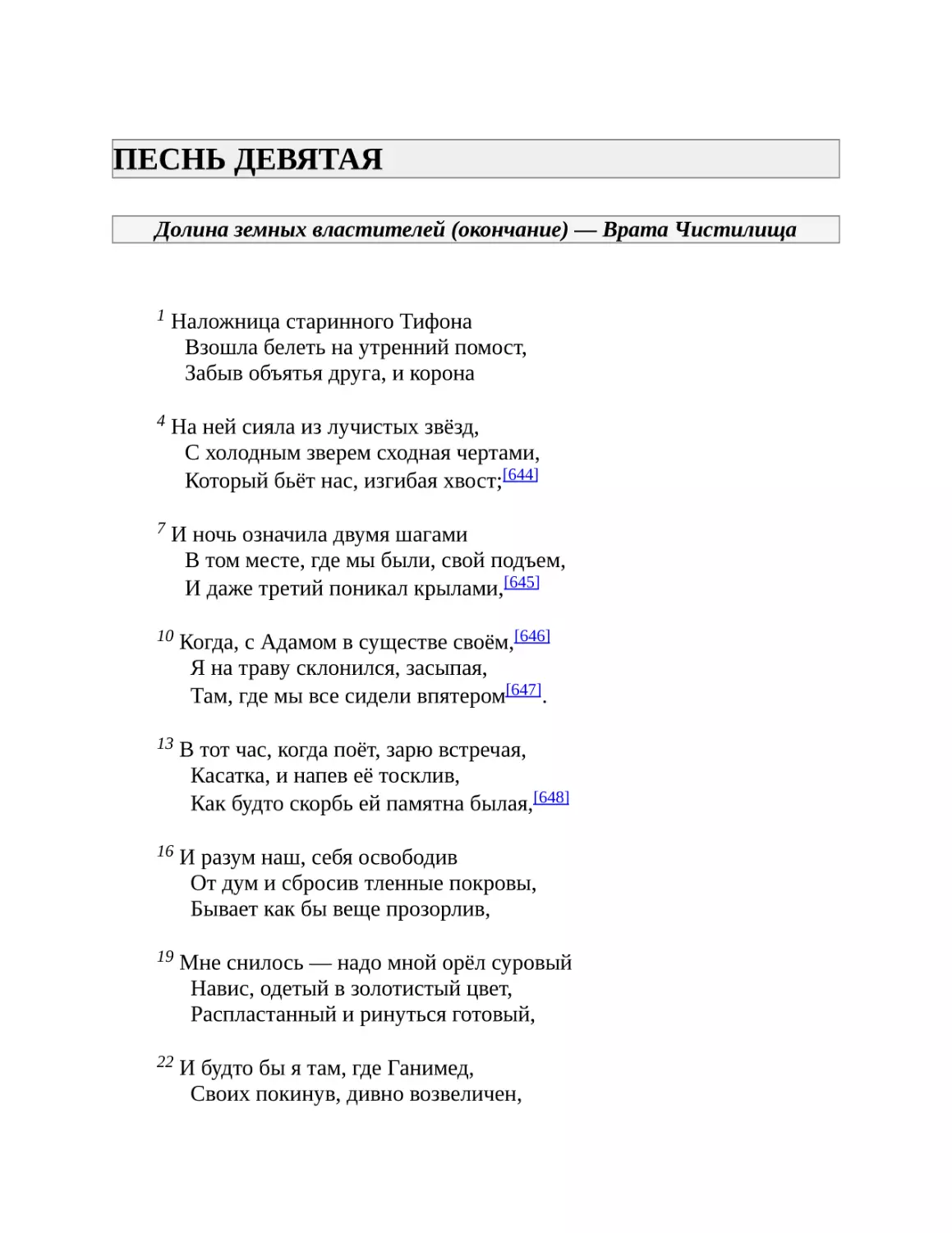 ПЕСНЬ ДЕВЯТАЯ