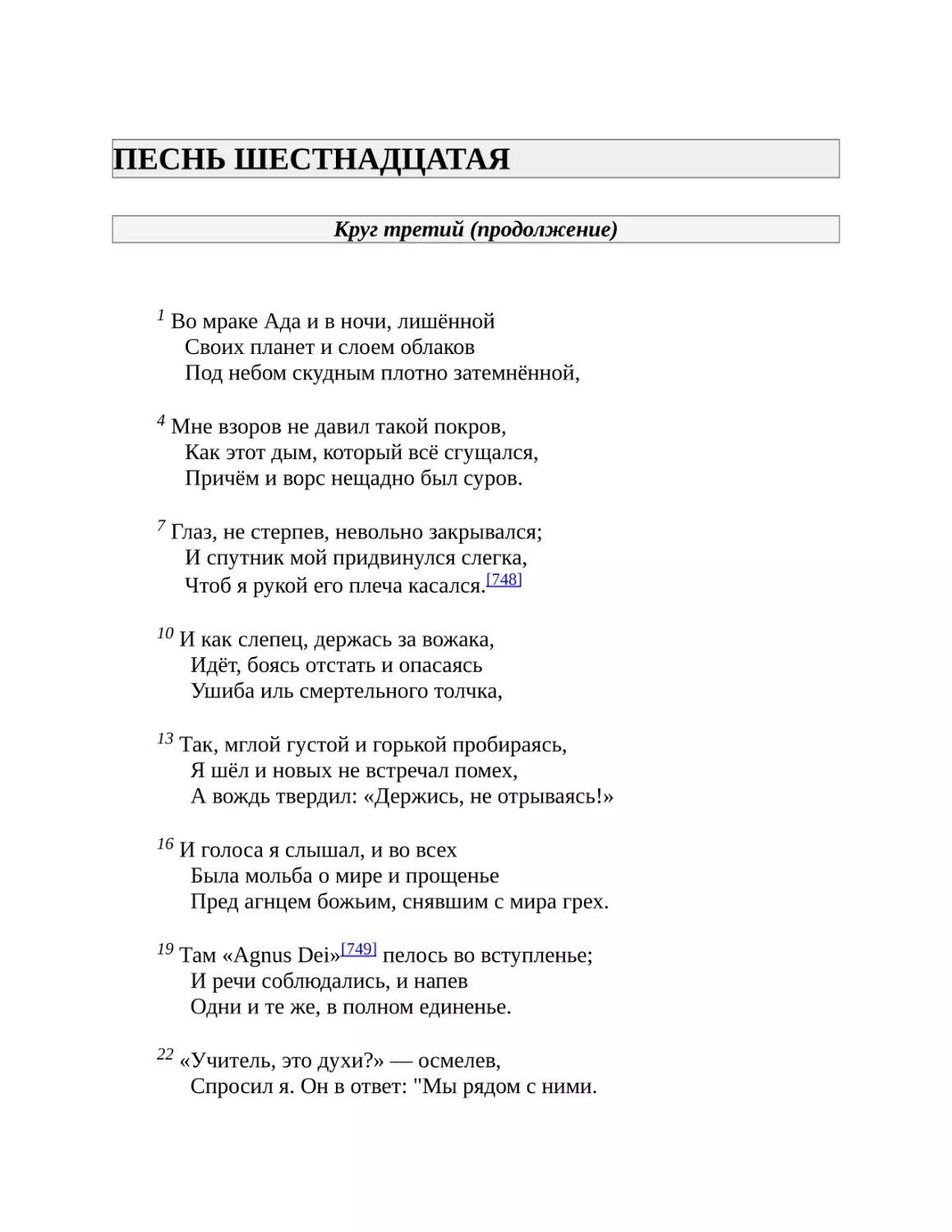 ПЕСНЬ ШЕСТНАДЦАТАЯ