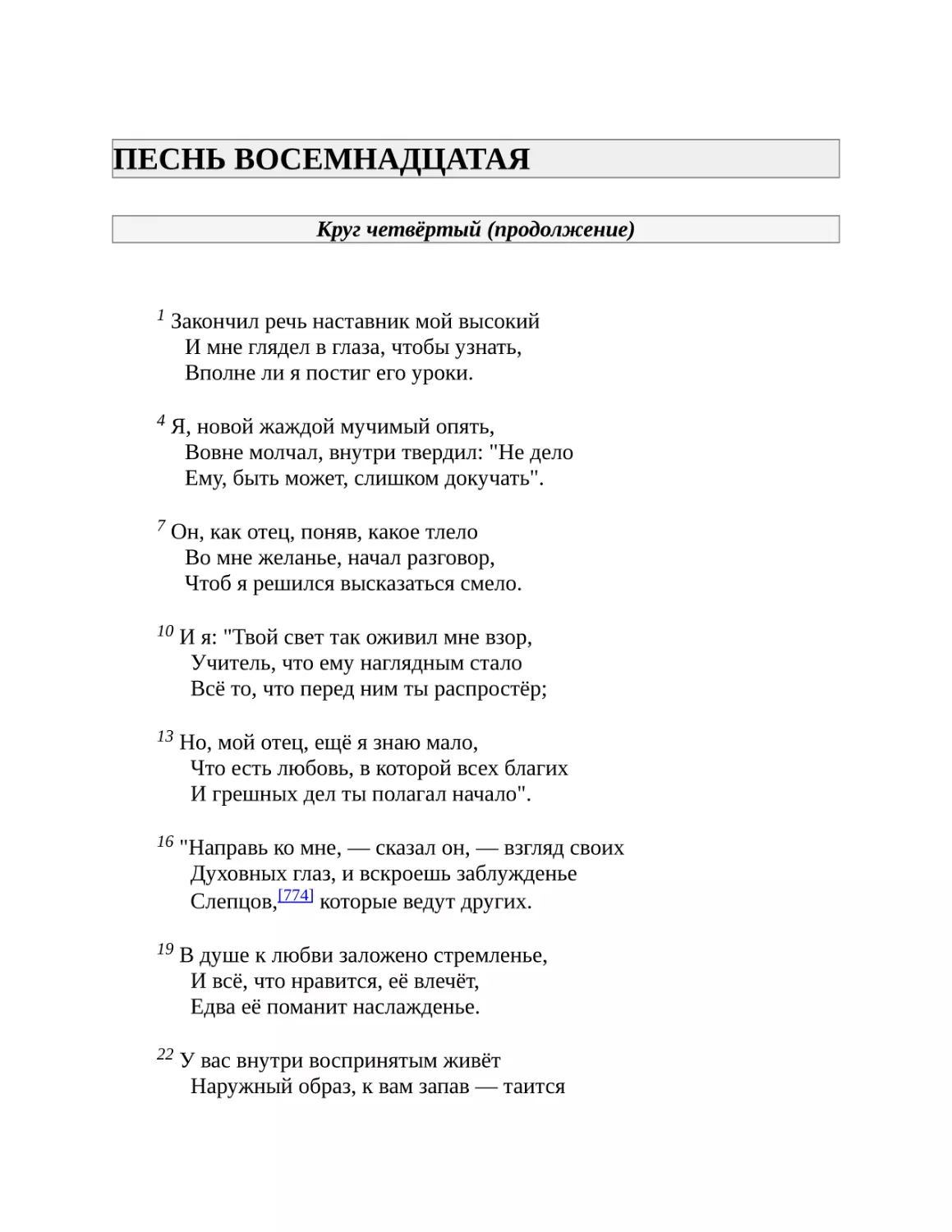 ПЕСНЬ ВОСЕМНАДЦАТАЯ