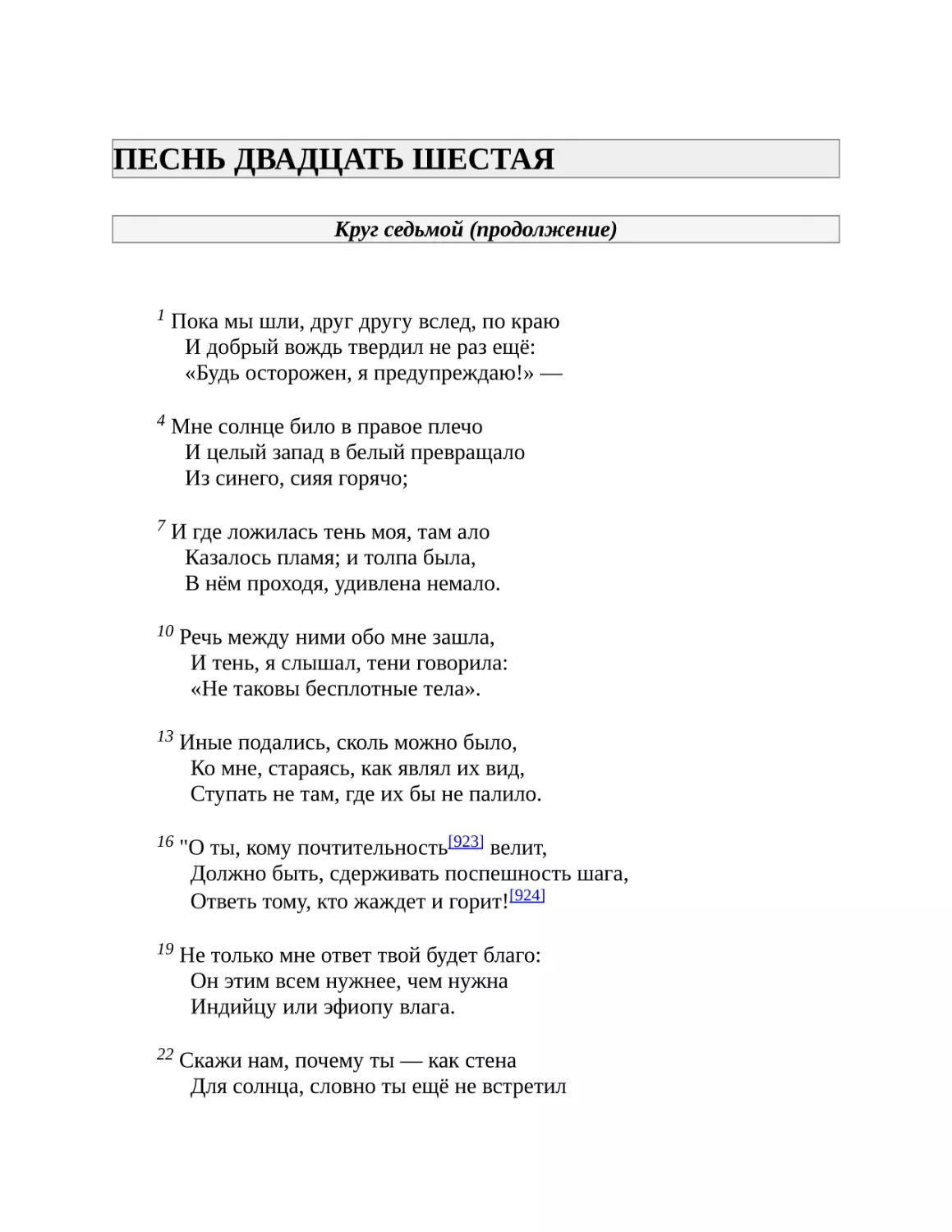 ПЕСНЬ ДВАДЦАТЬ ШЕСТАЯ