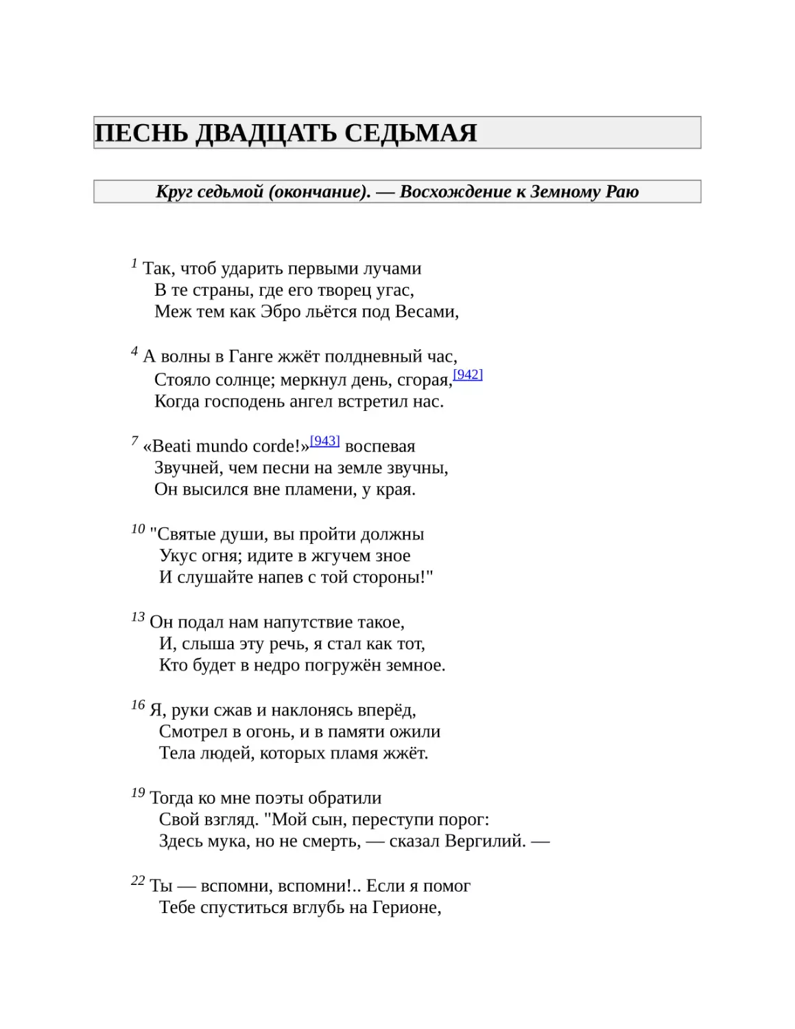 ПЕСНЬ ДВАДЦАТЬ СЕДЬМАЯ