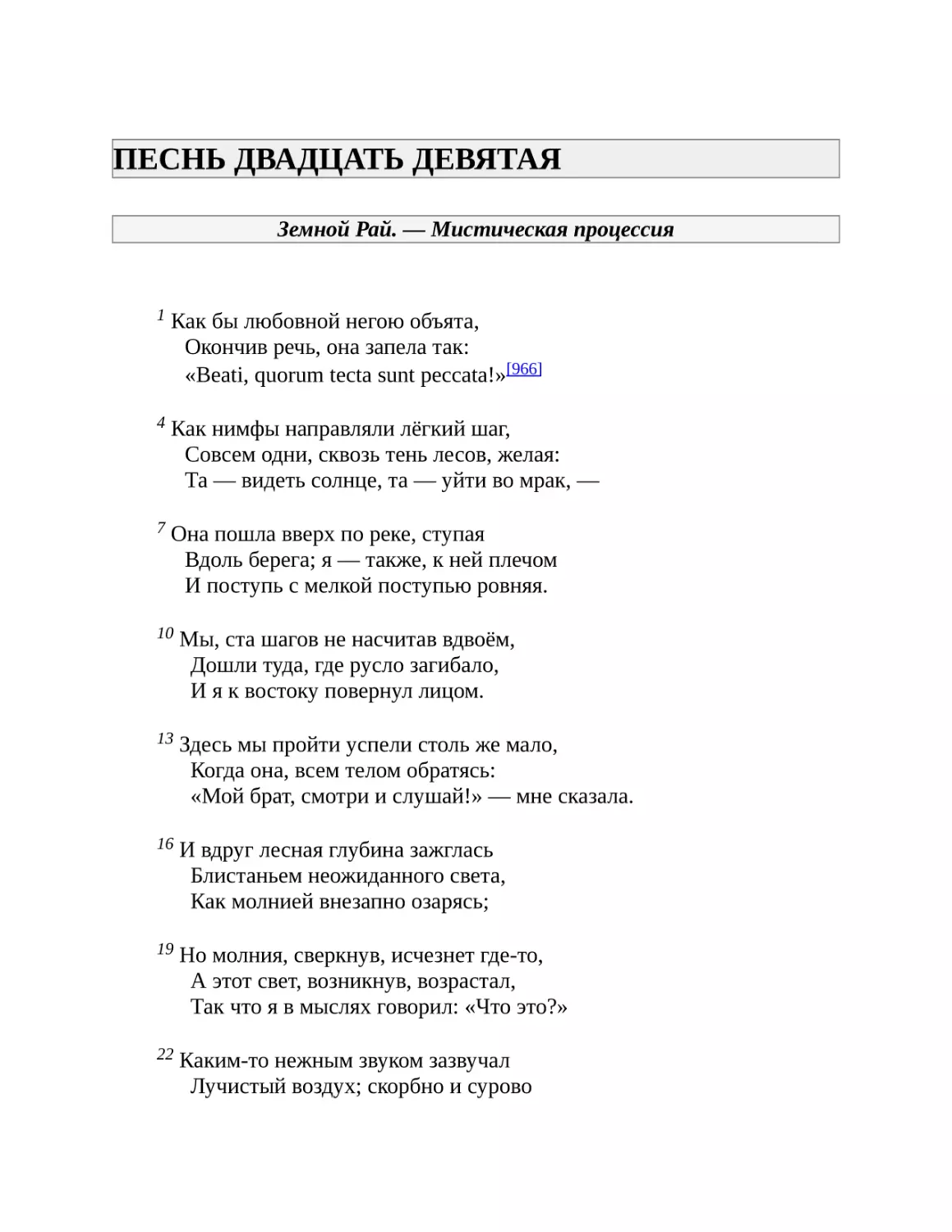 ПЕСНЬ ДВАДЦАТЬ ДЕВЯТАЯ