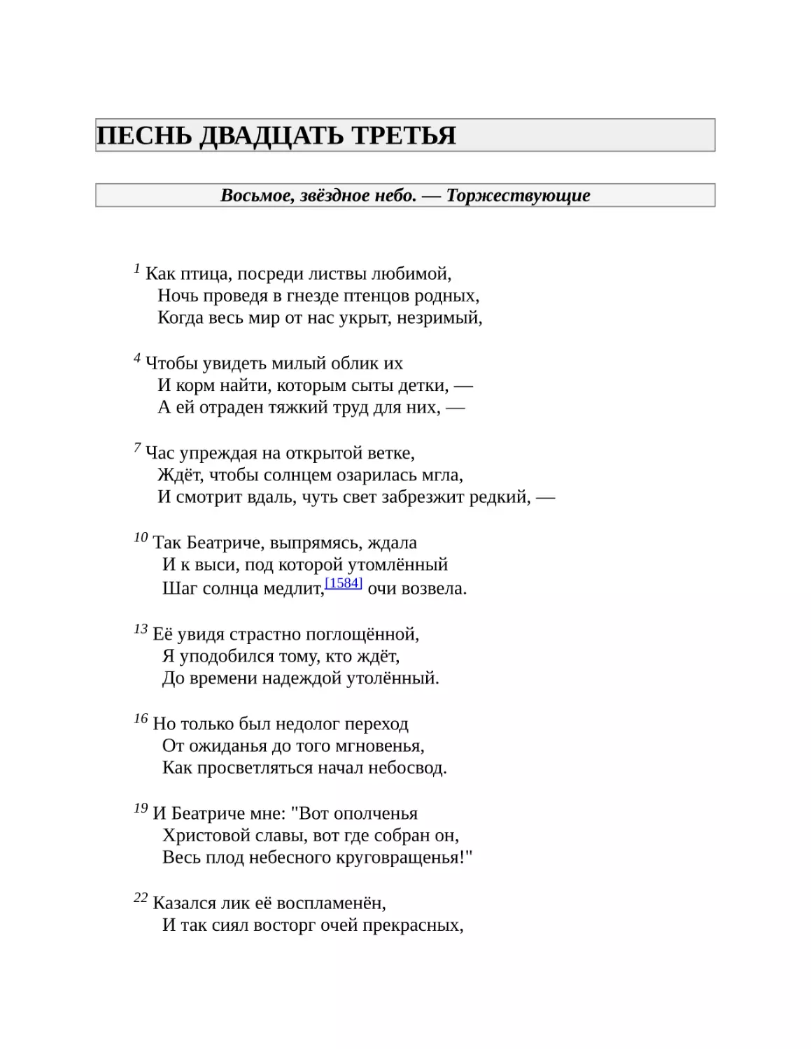 ПЕСНЬ ДВАДЦАТЬ ТРЕТЬЯ