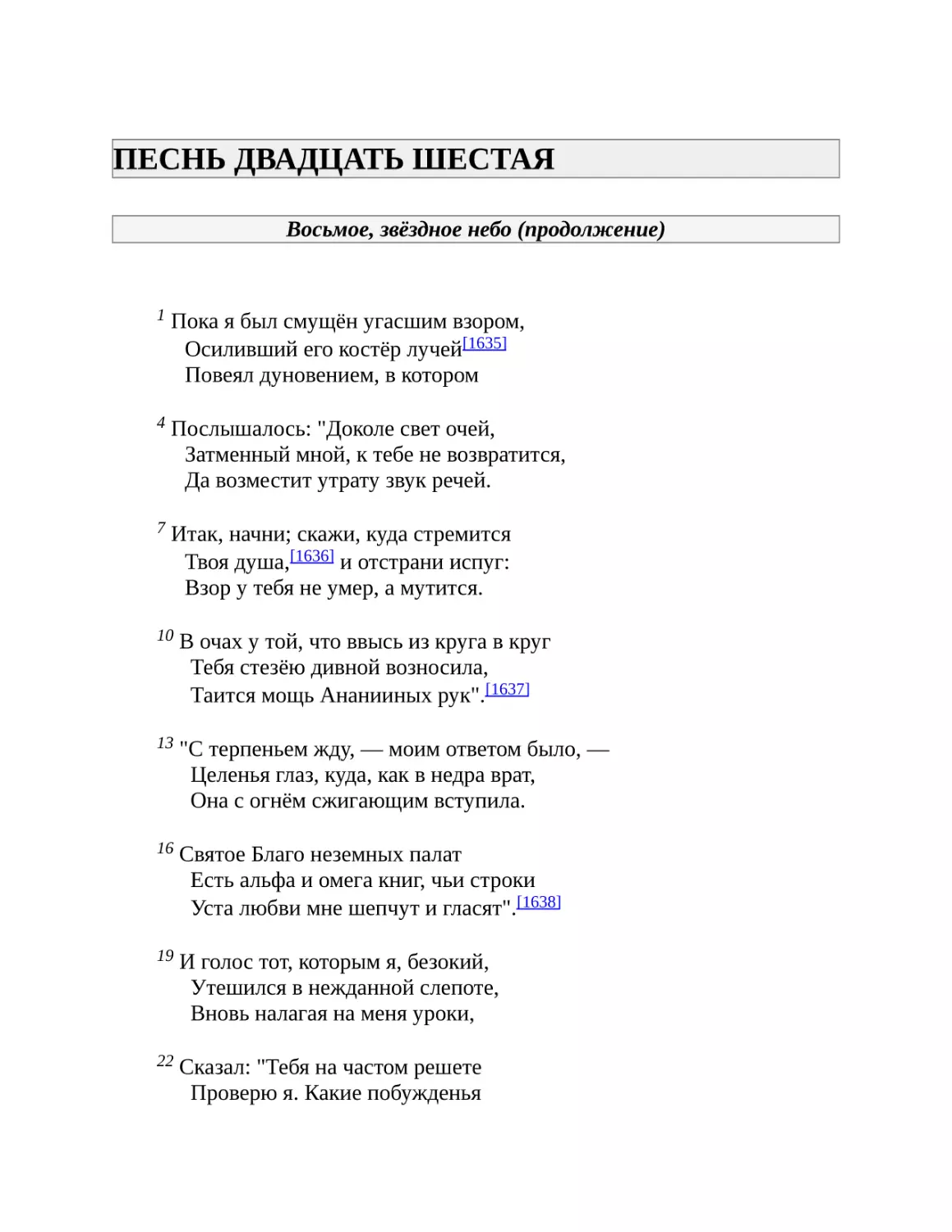 ПЕСНЬ ДВАДЦАТЬ ШЕСТАЯ