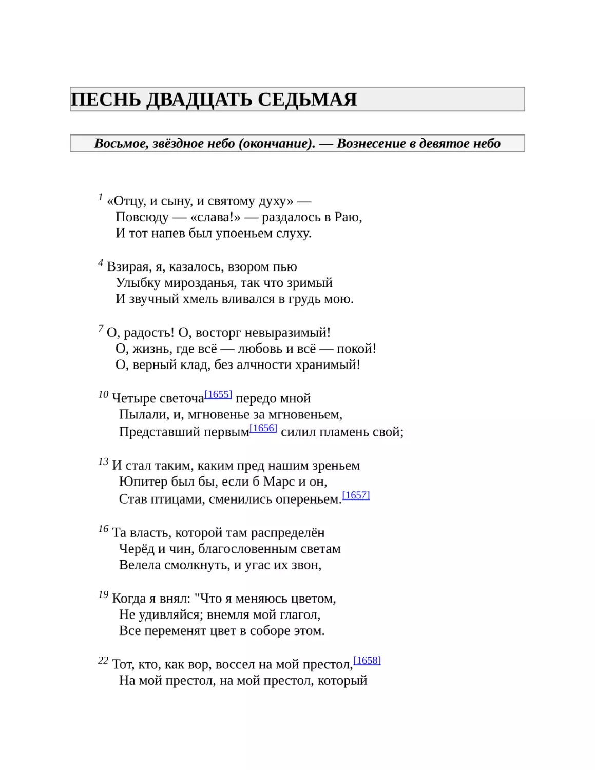 ПЕСНЬ ДВАДЦАТЬ СЕДЬМАЯ