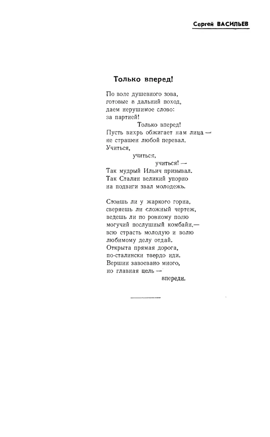 СЕРГЕЙ ВАСИЛЬЕВ. Только вперёд! Стихи