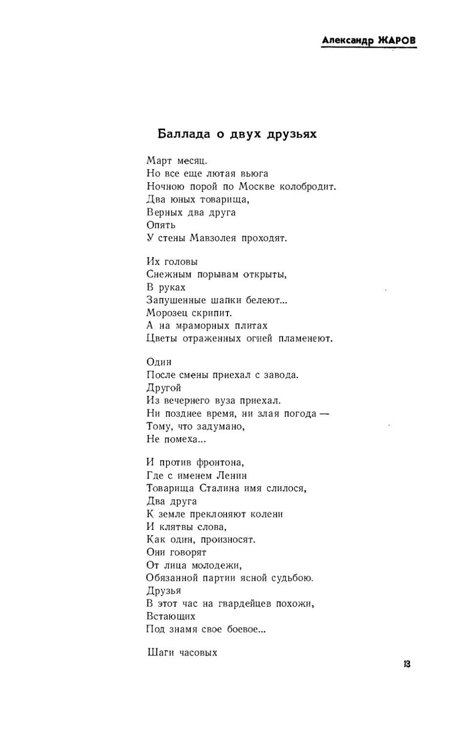 АЛЕКСАНДР ЖАРОВ. Баллада о двух друзьях. Стихи