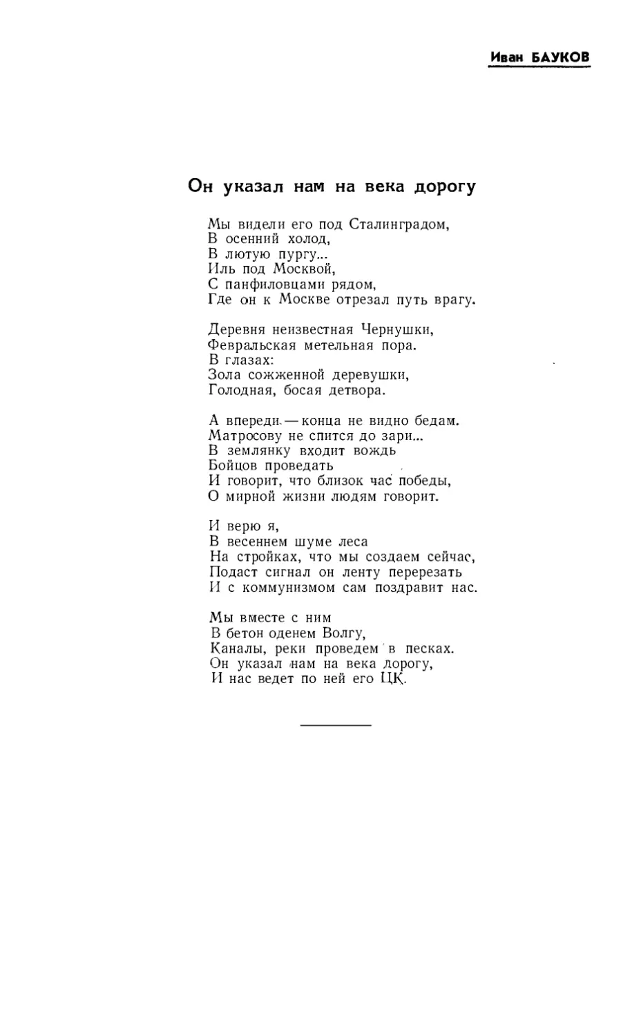 ИВАН БАУКОВ. Он указал нам на века дорогу. Стихи
