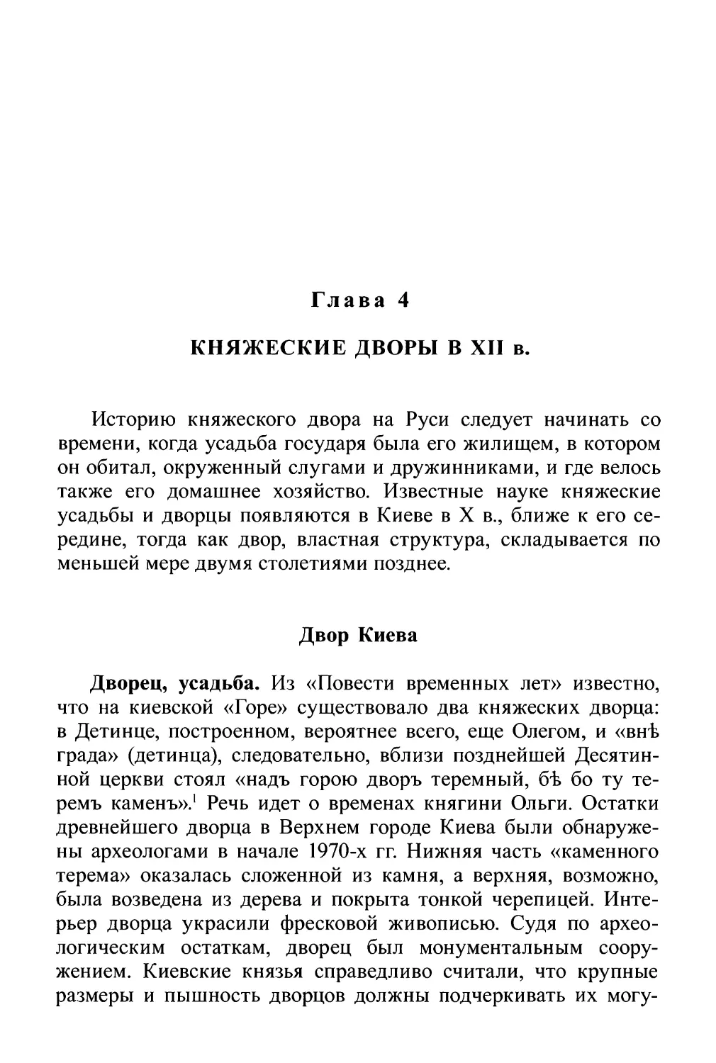 Глава 4. Княжеские дворы в XII в