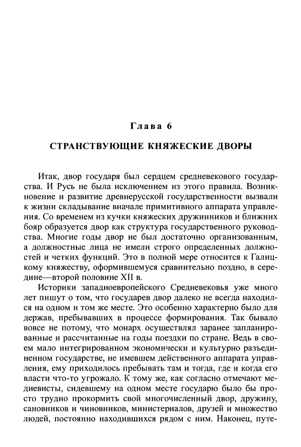 Глава 6. Странствующие княжеские дворы