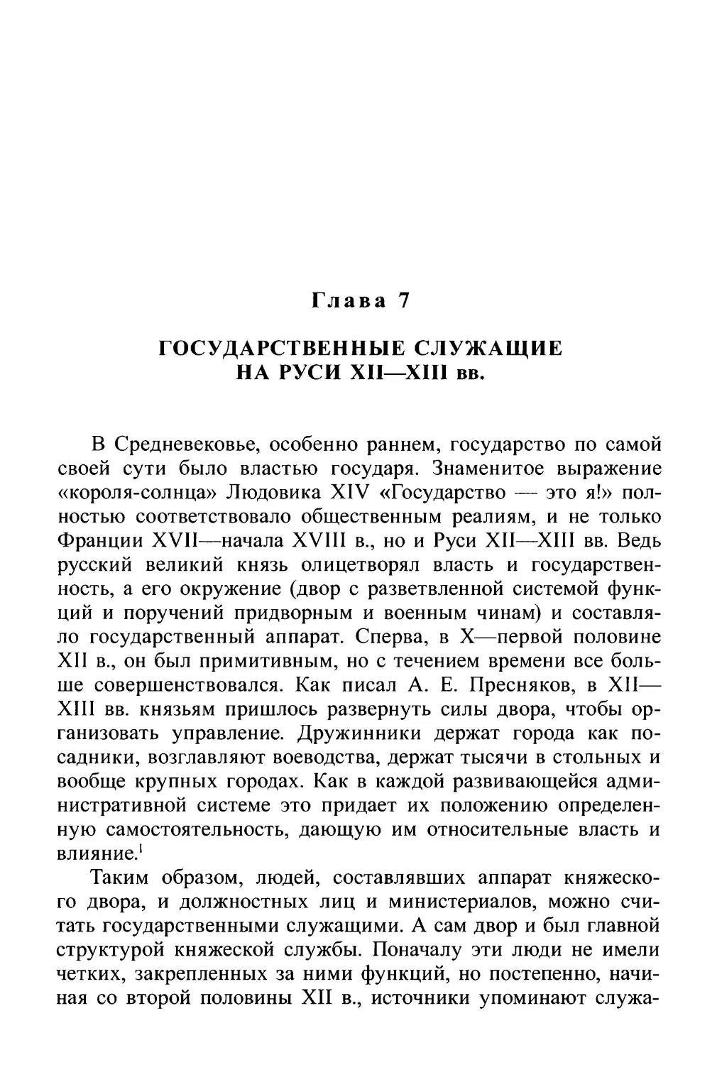 Глава 7. Государственные служащие на Руси XII—XIII вв