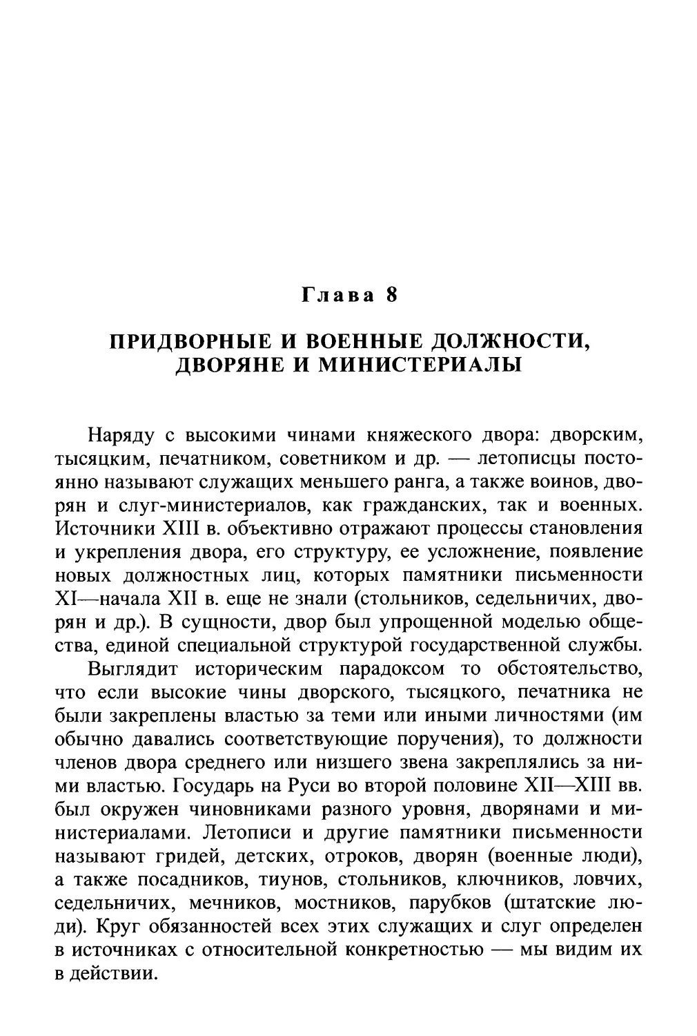 Глава 8. Придворные и военные должности, дворяне и министериалы