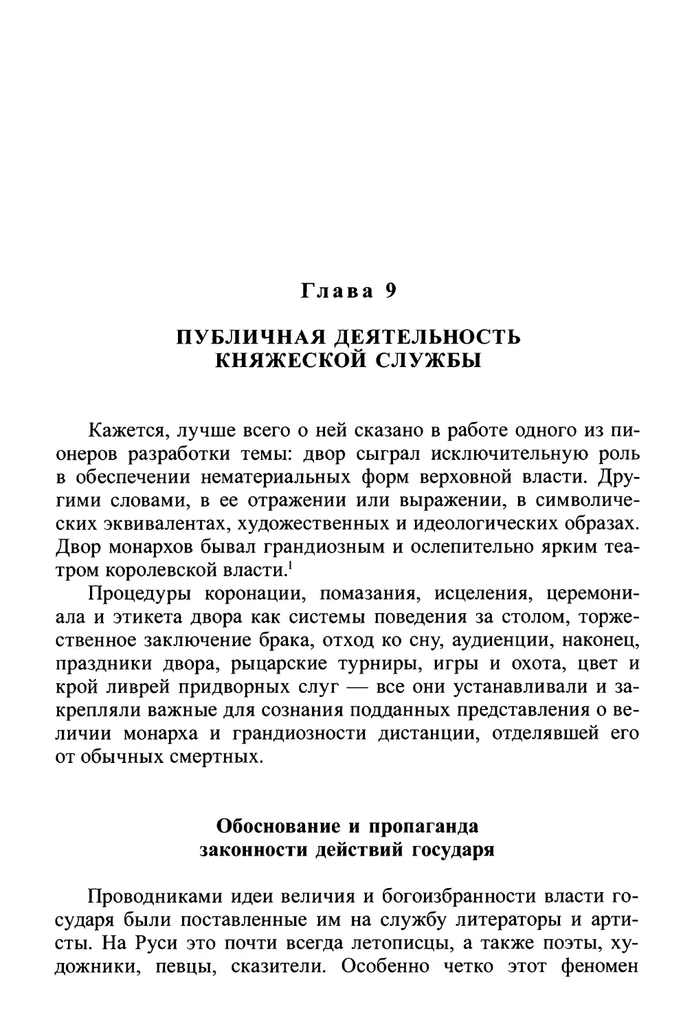 Глава 9. Публичная деятельность княжеской службы