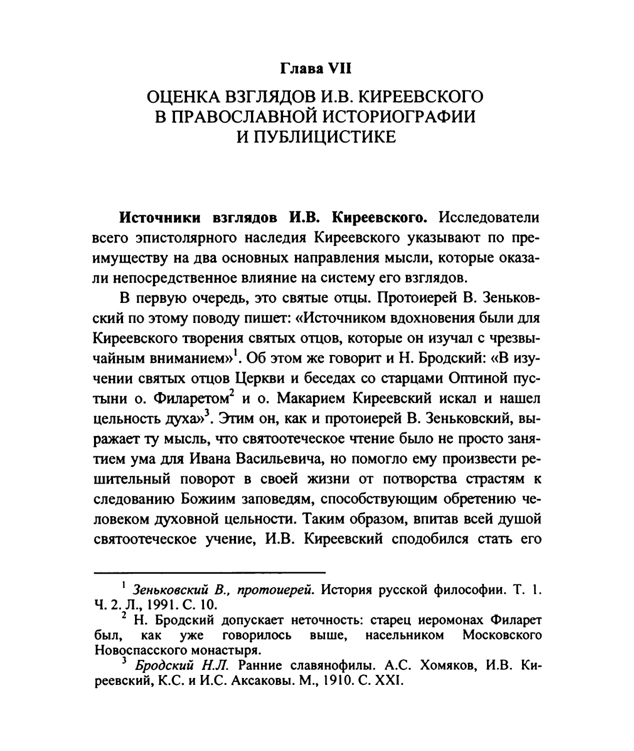 Глава VII. Оценка взглядов И.В.Киреевского в православной историографии и публицистике