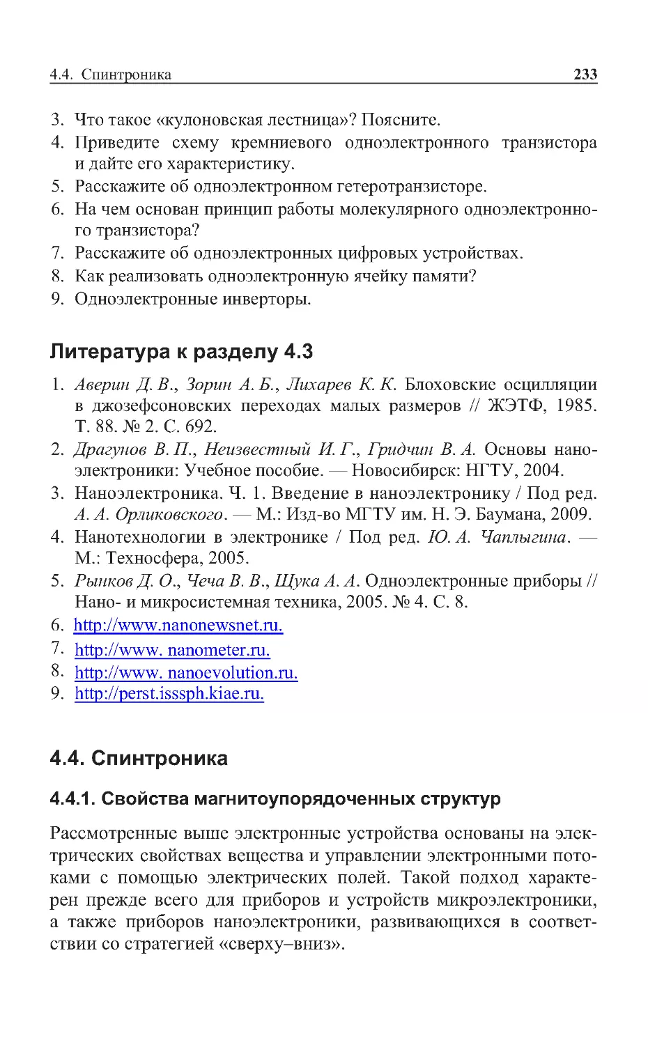 Литература к разделу 4.3
4.4. Спинтроника
4.4.1. Свойства магнитоупорядоченных структур