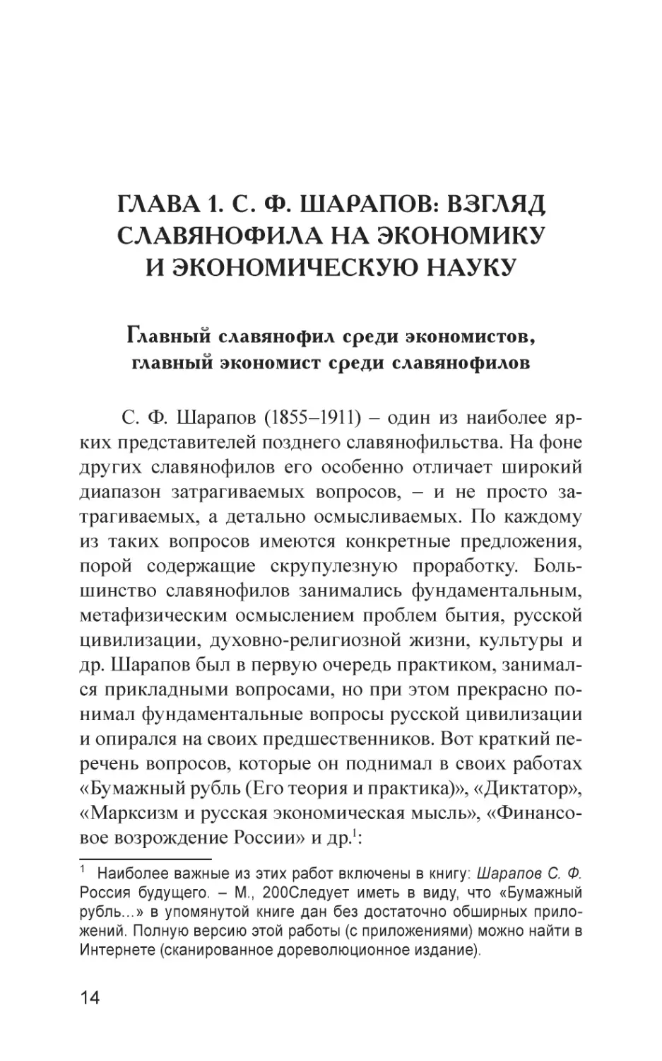 Глава 1. С. Ф. Шарапов
Главный славянофил среди экономистов, главный экономист среди славянофилов