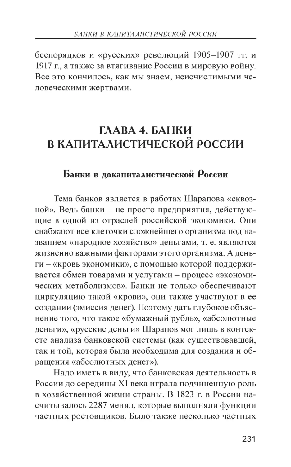 Глава 4. Банки в капиталистической России
Банки в докапиталистической России
