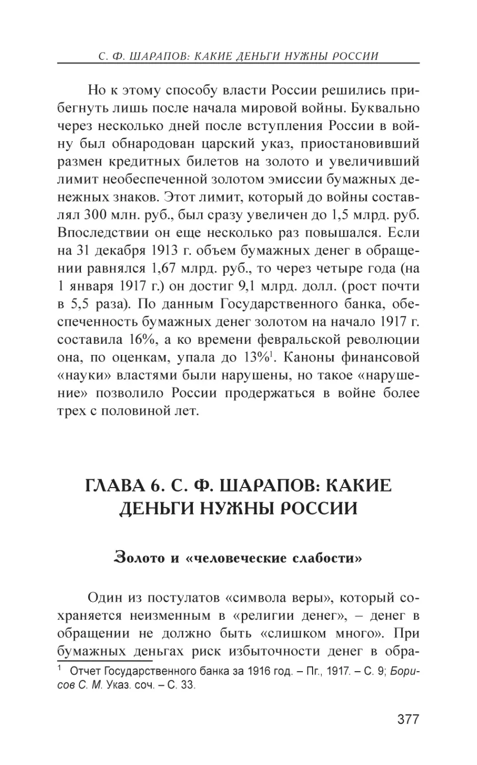 Глава 6. С. Ф. Шарапов
Золото и «человеческие слабости»